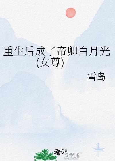 重生后我成了帝君的小白莲