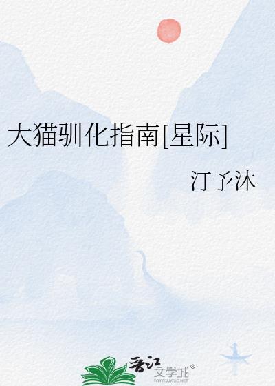星际饲养大猫守则