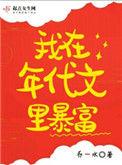 我在年代文中暴富资源