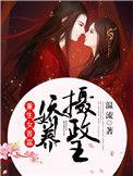 农女首富娇养摄政王 笔趣阁