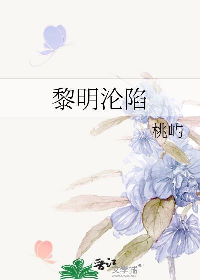 黎明沦陷免费阅读笔趣阁