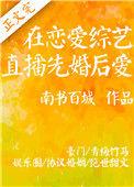 在恋爱节目里直播先婚后爱