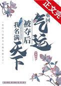 重回气运被夺后我名满天下柔