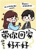 带你回家好不好作者伊水十三免费阅读