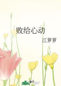 败给心动全文在线观看