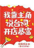我靠主角说沙雕台词暴富