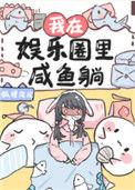 我在娱乐圈里咸鱼躺54