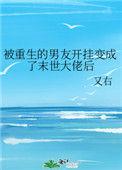 被重生的男友开挂变成了末世大佬后 又右