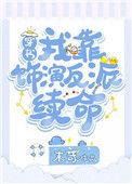 我靠演炮灰爆火全场