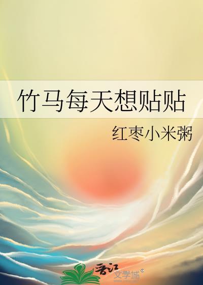 竹马每天想贴贴览千山