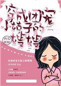 穿成团宠小姑子的嫂嫂类似年代文