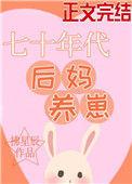七十年代后妈养娃记