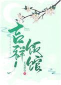 吉祥饭馆(种田文)TXT