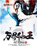 万界仙王念云欢