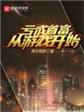 亏成首富从游戏开始百度