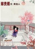 嫁贵婿 笑佳人讲什么