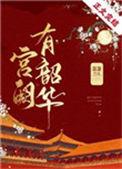 宫阙有韶华txt附带番外