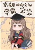 穿成带球跑文的学霸宝宝33