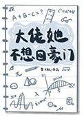 大佬她不想回豪门免费阅读全文