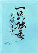 八零年代一只独秀百度