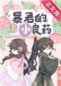 暴君的小良药 久久