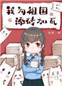 我为祖国添砖加瓦免费全文阅读