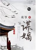谋嫡南华全本免费阅读