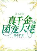 真千金是真团宠