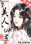 咸鱼美人与仙君
