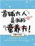 首辅大人家的童养媳txt
