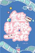 重生科研学霸