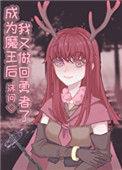 成为魔王这件事