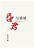 昏君与娇娇春眠晓欲