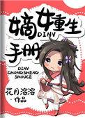 嫡女重生手册 花月溶溶