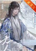 病美人替身不干了作者云初棠分类