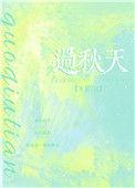 过秋天是虐文吗