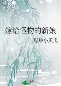 怪物的新娘txt
