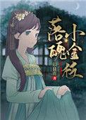 落魄小金枝百度
