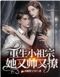苏沐橙墨言琛重生小祖宗她又帅又撩