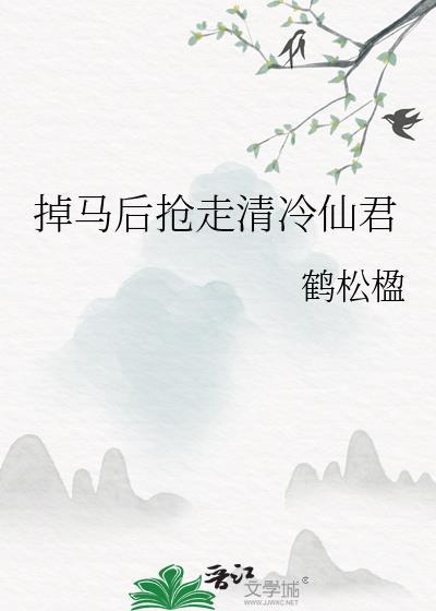 掉马后抢走清泠仙君