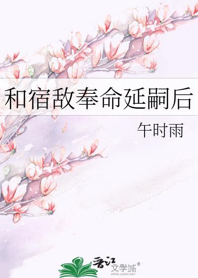 跟宿敌奉子成婚后[娱乐圈