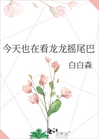 今天也在看龙龙摇尾巴txt智能体