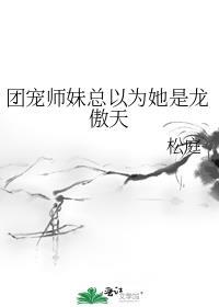 团宠师妹总以为她是龙傲天格格党