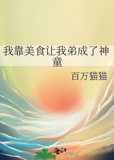 我靠美食成国宝