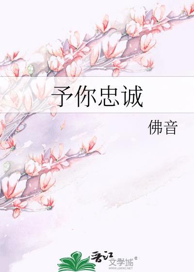 你忠于我下句是什么