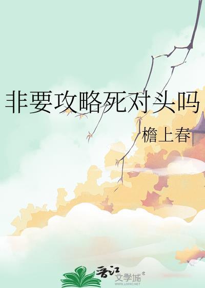 檐上春非要攻略死对头吗