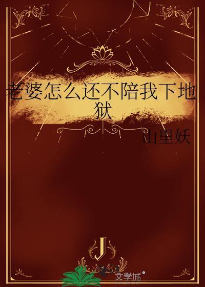 老婆怎么还不陪我下地狱了