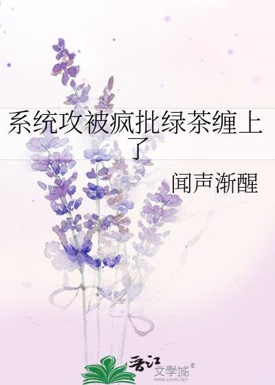 疯批绿茶攻
