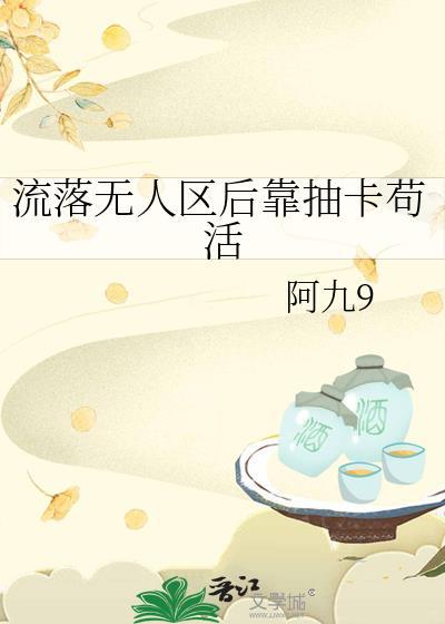 流落无人小岛po