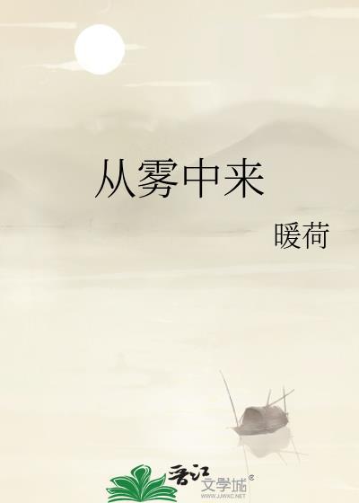 雾从哪里来又到哪里去
